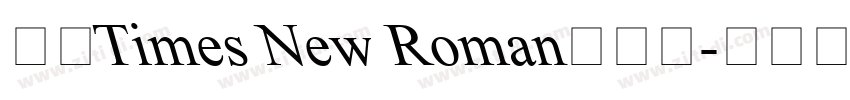 合并Times New Roman与宋体字体转换